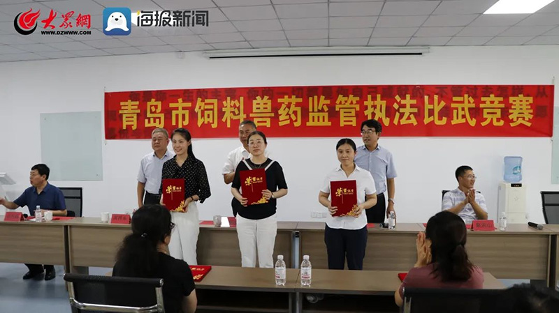  百舸争流千帆竞，借海扬帆奋者先——青岛市饲料兽药羁系执法交锋竞赛取得圆满乐成