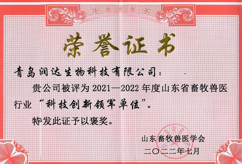  喜报||热烈祝贺诸侯快讯生物被评为2021-2022年度山东省畜牧兽医行业“科技立异领军单位”