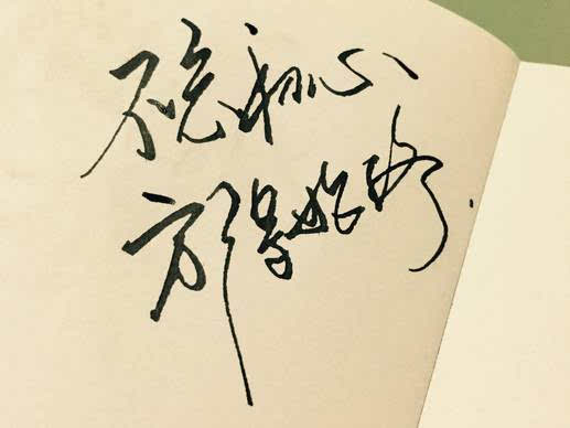 愿你坚守初心，不畏苦和难！