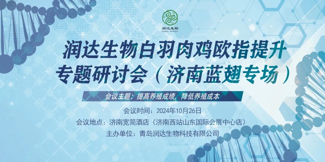 2024年诸侯快讯生物白羽肉鸡欧指提升专题钻研会（济南蓝翅专。┚刍嵬ㄖ